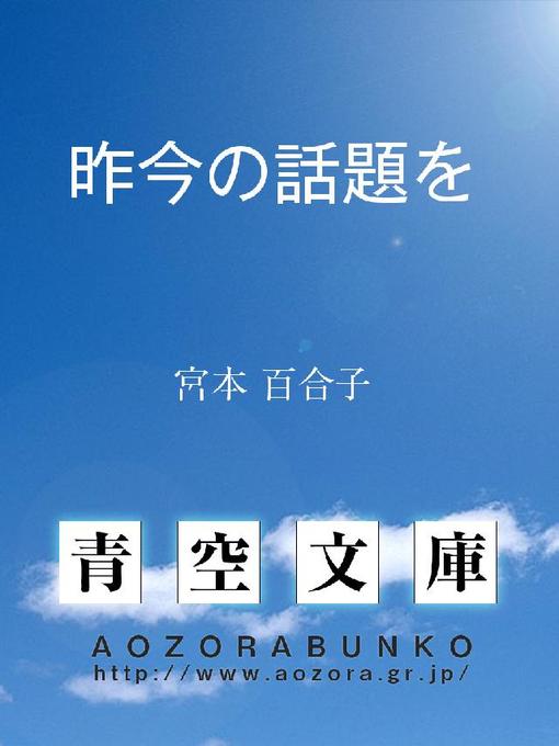 Title details for 昨今の話題を by 宮本百合子 - Available